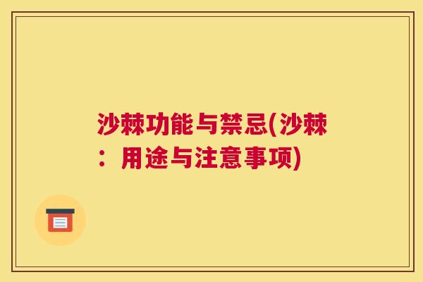 沙棘功能与禁忌(沙棘：用途与注意事项)