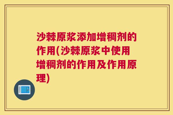 沙棘原浆添加增稠剂的作用(沙棘原浆中使用增稠剂的作用及作用原理)