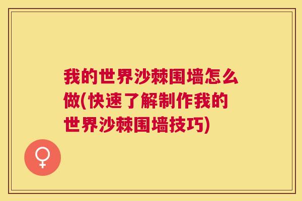 我的世界沙棘围墙怎么做(快速了解制作我的世界沙棘围墙技巧)