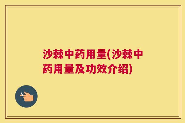 沙棘中药用量(沙棘中药用量及功效介绍)