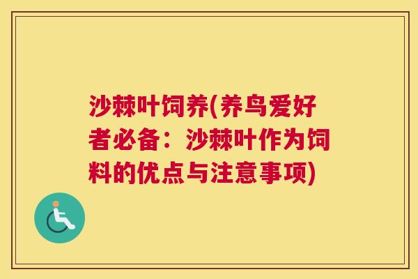 沙棘叶饲养(养鸟爱好者必备：沙棘叶作为饲料的优点与注意事项)