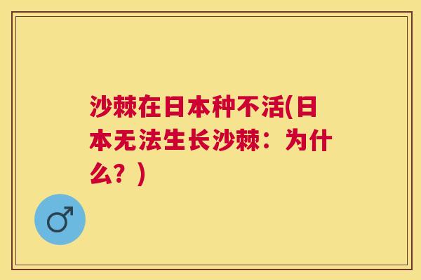 沙棘在日本种不活(日本无法生长沙棘：为什么？)