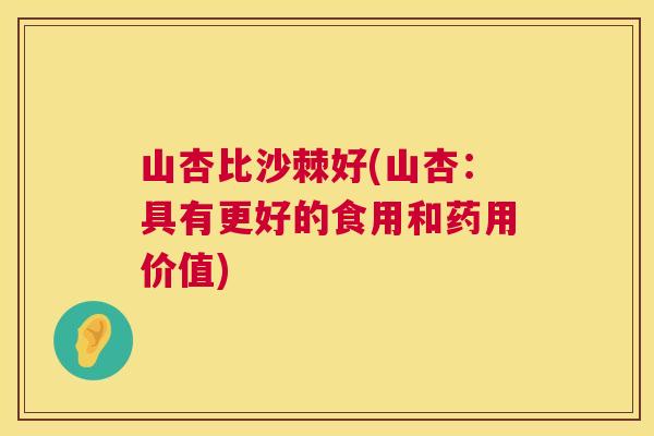 山杏比沙棘好(山杏：具有更好的食用和药用价值)