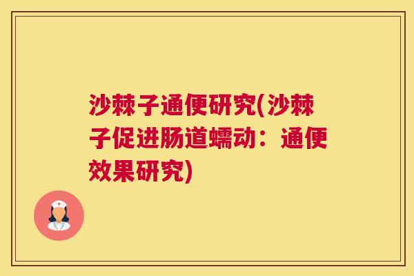 沙棘子通便研究(沙棘子促进肠道蠕动：通便效果研究)