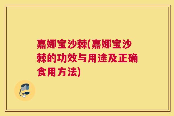 嘉娜宝沙棘(嘉娜宝沙棘的功效与用途及正确食用方法)