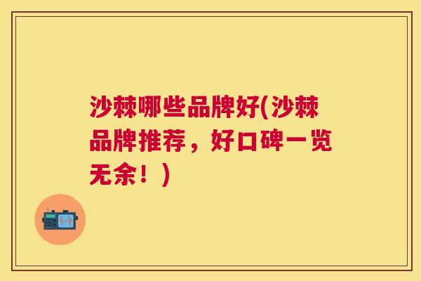 沙棘哪些品牌好(沙棘品牌推荐，好口碑一览无余！)