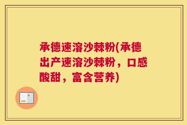 承德速溶沙棘粉(承德出产速溶沙棘粉，口感酸甜，富含营养)