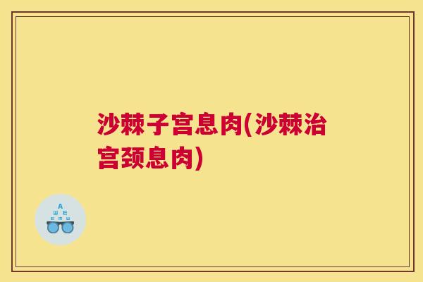 沙棘子宫息肉(沙棘治宫颈息肉)
