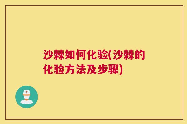 沙棘如何化验(沙棘的化验方法及步骤)