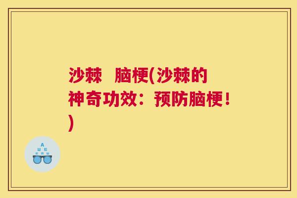 沙棘  脑梗(沙棘的神奇功效：脑梗！)