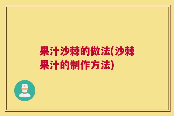 果汁沙棘的做法(沙棘果汁的制作方法)