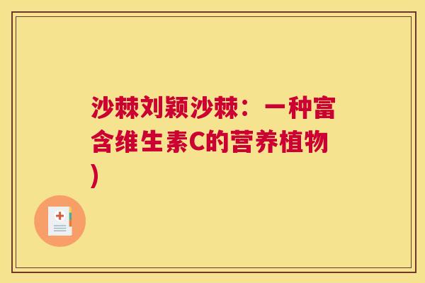 沙棘刘颖沙棘：一种富含维生素C的营养植物)
