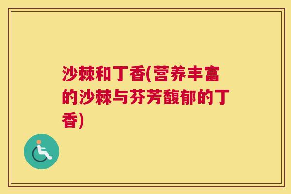 沙棘和丁香(营养丰富的沙棘与芬芳馥郁的丁香)
