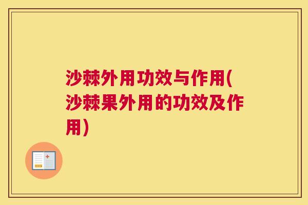 沙棘外用功效与作用(沙棘果外用的功效及作用)