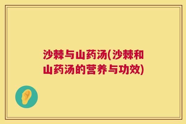 沙棘与山药汤(沙棘和山药汤的营养与功效)