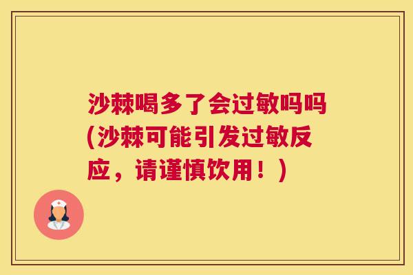 沙棘喝多了会过敏吗吗(沙棘可能引发过敏反应，请谨慎饮用！)