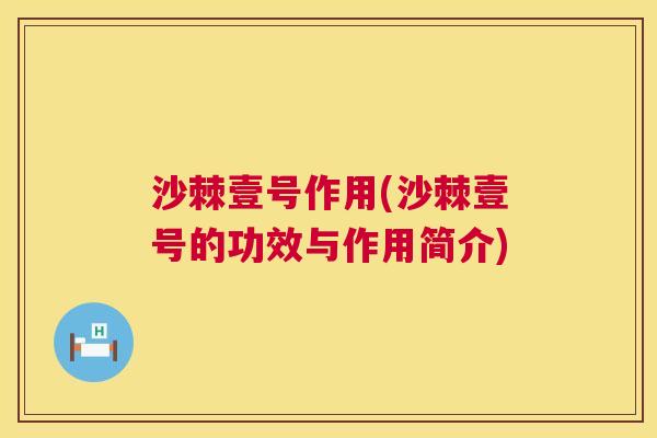 沙棘壹号作用(沙棘壹号的功效与作用简介)