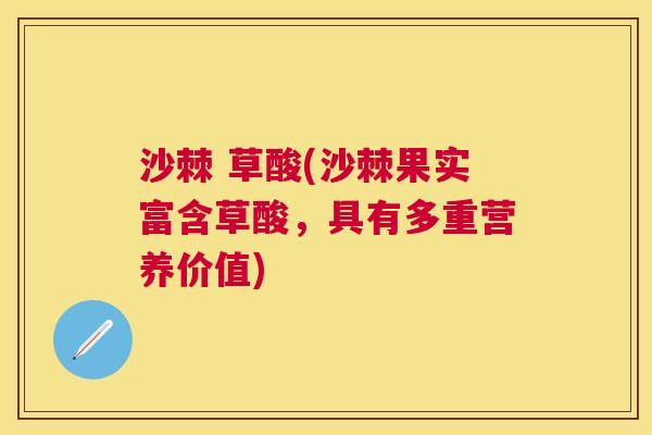 沙棘 草酸(沙棘果实富含草酸，具有多重营养价值)