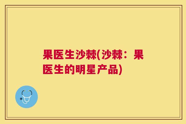 果医生沙棘(沙棘：果医生的明星产品)