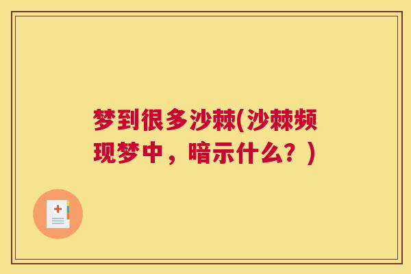 梦到很多沙棘(沙棘频现梦中,暗示什么?)