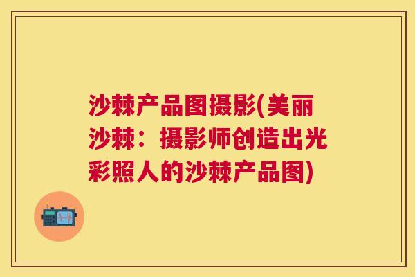 沙棘产品图摄影(美丽沙棘：摄影师创造出光彩照人的沙棘产品图)