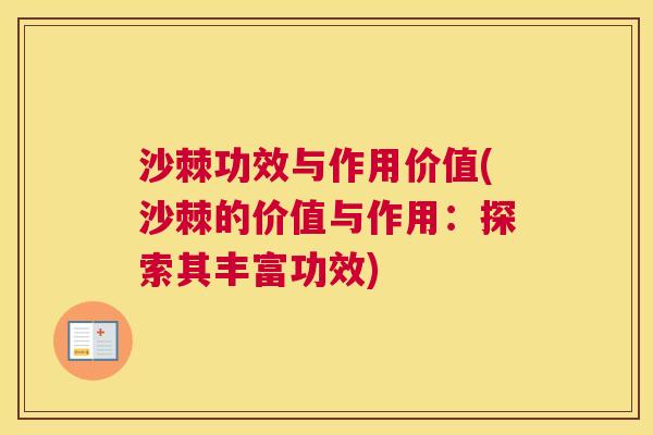 沙棘功效与作用价值(沙棘的价值与作用：探索其丰富功效)