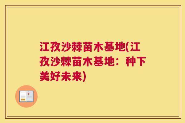 江孜沙棘苗木基地(江孜沙棘苗木基地：种下美好未来)