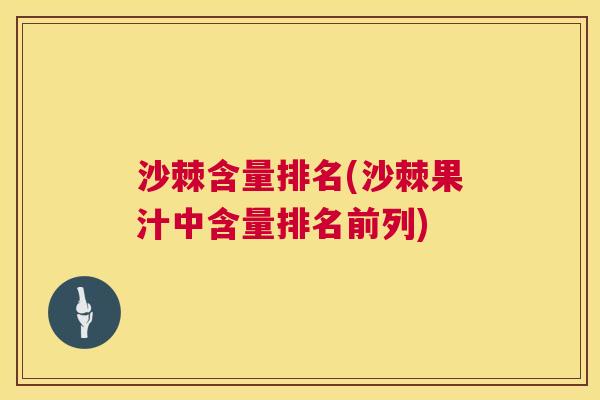 沙棘含量排名(沙棘果汁中含量排名前列)