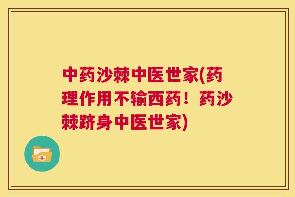 中药沙棘中医世家(药理作用不输西药！药沙棘跻身中医世家)
