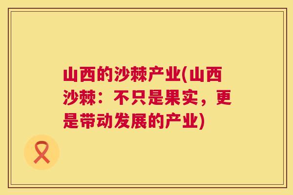 山西的沙棘产业(山西沙棘：不只是果实，更是带动发展的产业)