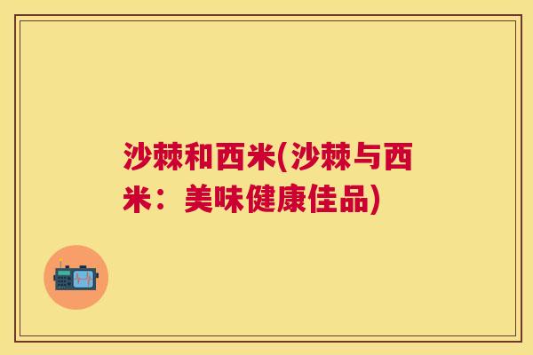 沙棘和西米(沙棘与西米：美味健康佳品)