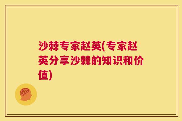 沙棘专家赵英(专家赵英分享沙棘的知识和价值)
