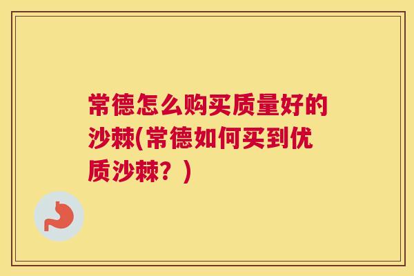 常德怎么购买质量好的沙棘(常德如何买到优质沙棘？)