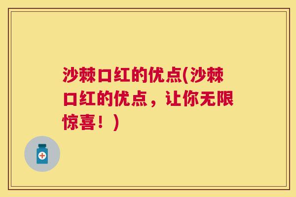 沙棘口红的优点(沙棘口红的优点，让你无限惊喜！)