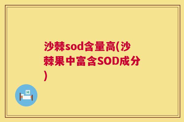 沙棘sod含量高(沙棘果中富含SOD成分)