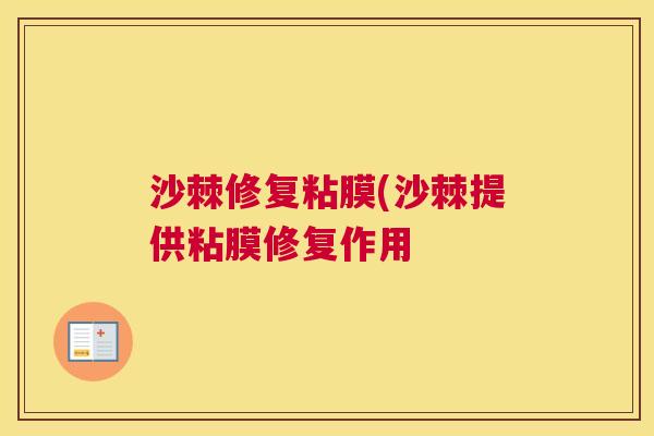 沙棘修复粘膜(沙棘提供粘膜修复作用