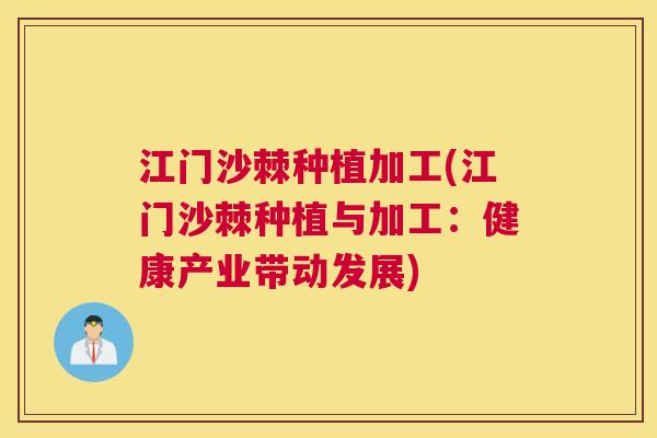 江门沙棘种植加工(江门沙棘种植与加工：健康产业带动发展)