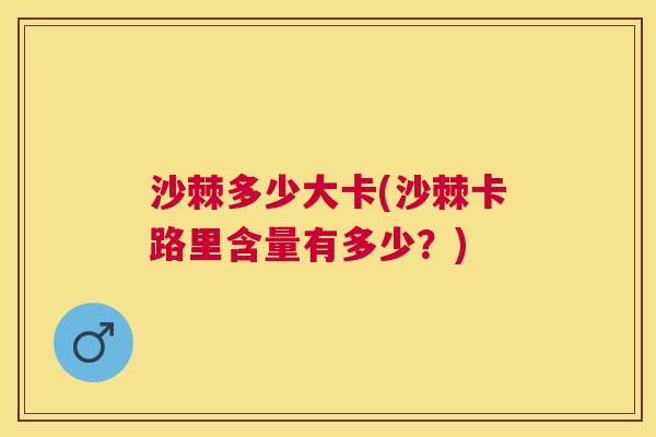 沙棘多少大卡(沙棘卡路里含量有多少？)