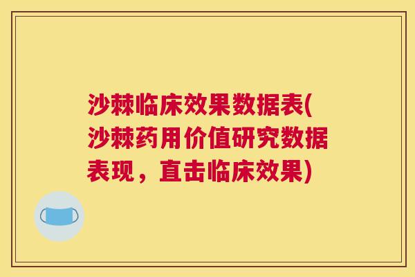 沙棘临床效果数据表(沙棘药用价值研究数据表现,直击临床效果)