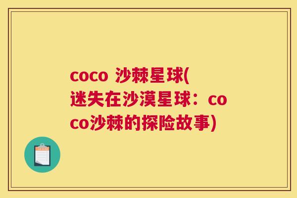 coco 沙棘星球(迷失在沙漠星球：coco沙棘的探险故事)