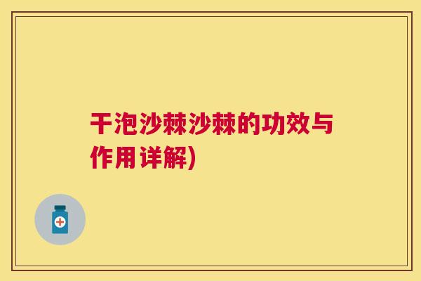干泡沙棘沙棘的功效与作用详解)