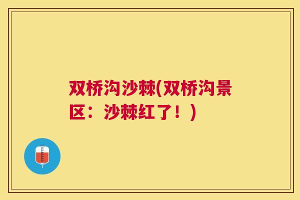 双桥沟沙棘(双桥沟景区:沙棘红了!) 双桥沟沙棘(双桥沟景区:沙棘红了!)