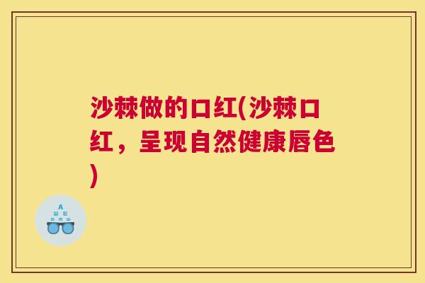 沙棘做的口红(沙棘口红，呈现自然健康唇色)