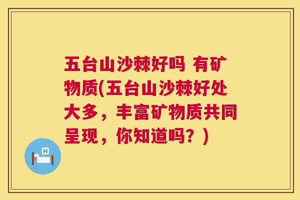 五台山沙棘好吗 有矿物质(五台山沙棘好处大多，丰富矿物质共同呈现，你知道吗？)