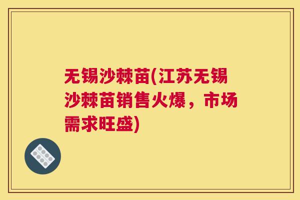无锡沙棘苗(江苏无锡沙棘苗销售火爆,市场需求旺盛)