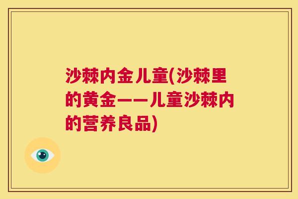沙棘内金儿童(沙棘里的黄金——儿童沙棘内的营养良品) 沙棘内金儿童(沙棘里的黄金——儿童沙棘内的营养良品)