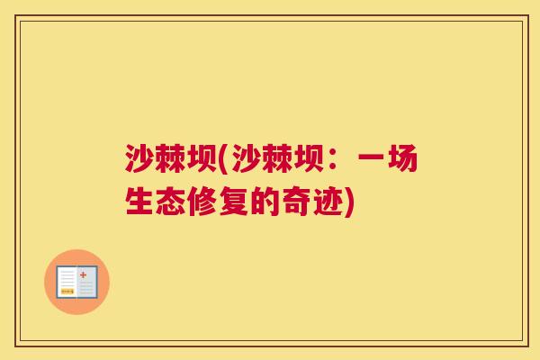 沙棘坝(沙棘坝：一场生态修复的奇迹)