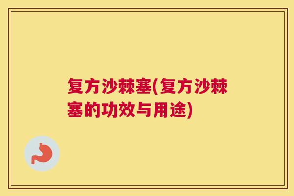 复方沙棘塞(复方沙棘塞的功效与用途)