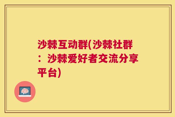 沙棘互动群(沙棘社群：沙棘爱好者交流分享平台)