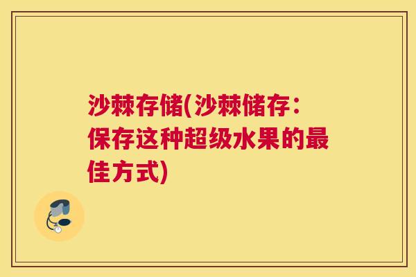 沙棘存储(沙棘储存：保存这种超级水果的最佳方式)
